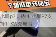 小鹏p7支持l4_小鹏P7支持11KW充电吗