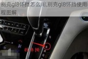 别克gl8怀挡怎么用,别克gl8怀挡使用教程图解