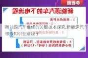 新能源汽车维修的关键技术探究,新能源汽车维修知识创意段子