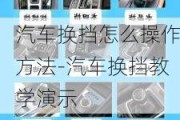 汽车换挡怎么操作方法-汽车换挡教学演示