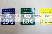 小型汽车环保标志多久换一次-家用轿车环保标志几年一换