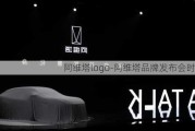 阿维塔logo-阿维塔品牌发布会时间