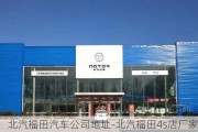 北汽福田汽车公司地址-北汽福田4s店厂家电话