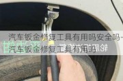 汽车钣金修复工具有用吗安全吗-汽车钣金修复工具有用吗