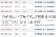 成都奥迪a6落地价格,成都奥迪a6l新车报价2021款官方指导价