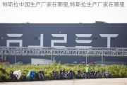 特斯拉中国生产厂家在哪里,特斯拉生产厂家在哪里