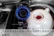 汽车防冻液怎么更换-汽车防冻液怎么更换需不需要着车