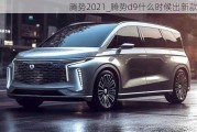 腾势2021_腾势d9什么时候出新款