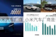 小米汽车厂商_小米汽车厂商是谁