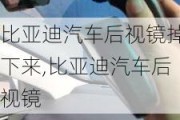 比亚迪汽车后视镜掉下来,比亚迪汽车后视镜