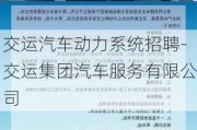 交运汽车动力系统招聘-交运集团汽车服务有限公司