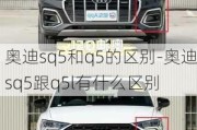 奥迪sq5和q5的区别-奥迪sq5跟q5l有什么区别