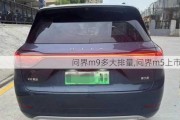 问界m9多大排量,问界m5上市