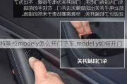 特斯拉modely怎么开门下车,model y如何开门