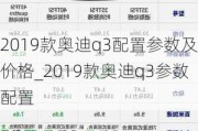 2019款奥迪q3配置参数及价格_2019款奥迪q3参数配置