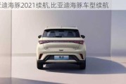 比亚迪海豚2021续航,比亚迪海豚车型续航