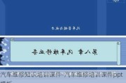 汽车维修知识培训课件-汽车维修培训课件ppt模板