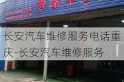 长安汽车维修服务电话重庆-长安汽车维修服务