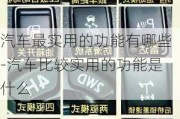 汽车最实用的功能有哪些-汽车比较实用的功能是什么