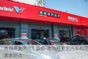 青岛开发区汽车美容-青岛开发区汽车4s店哪家好点