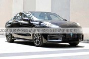 2021款领克03自动泊车-领克03自动泊车功能