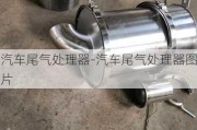 汽车尾气处理器-汽车尾气处理器图片