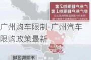 广州购车限制-广州汽车限购政策最新