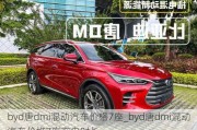 byd唐dmi混动汽车价格7座_byd唐dmi混动汽车价格7座充电时长