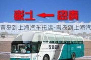 青岛到上海汽车托运-青岛到上海汽车