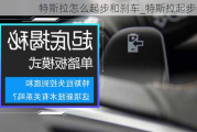 特斯拉怎么起步和刹车_特斯拉起步教程