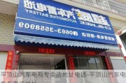 平顶山汽车电瓶专卖店地址电话-平顶山汽车电瓶专卖店地址