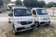 东风新能源汽车有哪些-东风新能源汽车