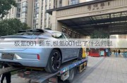 极氪001 翻车,极氪001出了什么问题