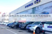 吉利汽车4s店电话热线号码-吉利汽车4s店电话热线