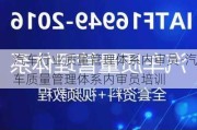 汽车行业质量管理体系内审员-汽车质量管理体系内审员培训