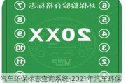 汽车环保标志查询系统-2021年汽车环保标志