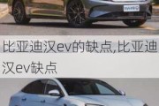 比亚迪汉ev的缺点,比亚迪汉ev缺点