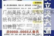 广州奥托立夫汽车安全系统有限公-广州奥托立夫招聘普工