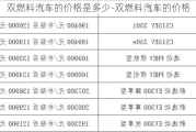 双燃料汽车的价格是多少-双燃料汽车的价格