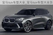 宝马suv车型大全_宝马suv车型大全及价格表