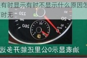 汽车油表有时显示有时不显示什么原因怎么办-汽车油表时有时无