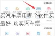 买汽车票用哪个软件买最好-购买汽车票