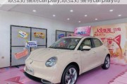 欧拉好猫刷carplay,欧拉好猫有carplay吗