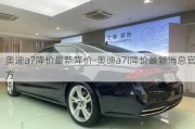 奥迪a7降价最新降价-奥迪a7l降价最新消息官方