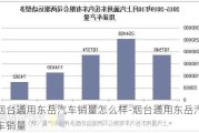 烟台通用东岳汽车销量怎么样-烟台通用东岳汽车销量