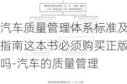 汽车质量管理体系标准及指南这本书必须购买正版吗-汽车的质量管理