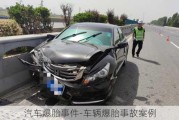 汽车爆胎***-车辆爆胎事故案例