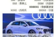 奥迪q3油电混合车报价_奥迪q3油电混合车报价多少钱