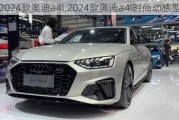 2024款奥迪a4l,2024款奥迪a4l时尚动感型