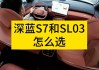 深蓝系列_深蓝s7和深蓝sl03怎么选